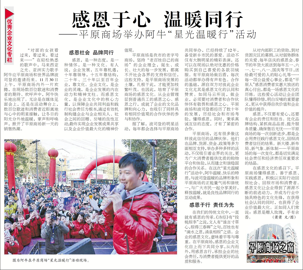 感恩于心 温暖同行——平原商场举办阿牛“星光温暖行”活动