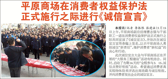 平原商场在消费者权益保护法正式实施之际进行《诚信宣言》