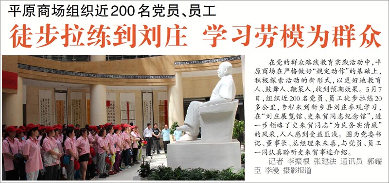 平原商场组织近200名党员、员工徒步拉练到刘庄 学习劳模为群众