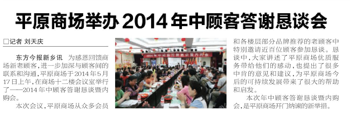 平原商场举办2014年中顾客答谢恳谈会