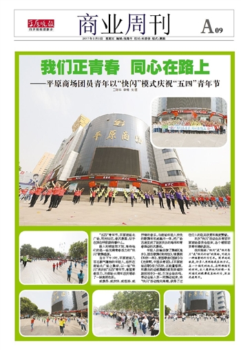 我们正青春 同心在路上——平原商场团员青年以“快闪”模式庆祝“五四”青年节