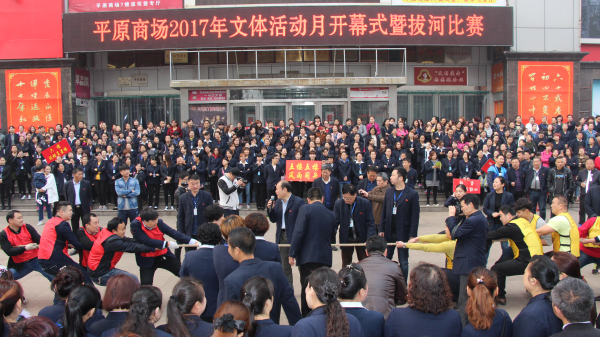 2017年平原商场运动会拔河比赛
