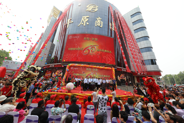 2017年平原商场店庆庆典