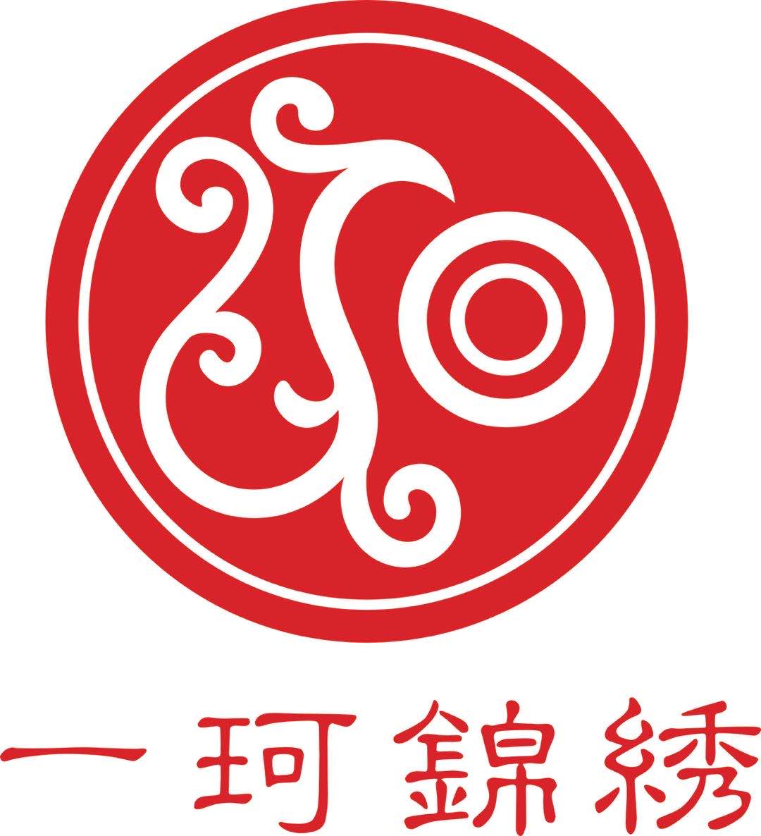 一珂锦绣 