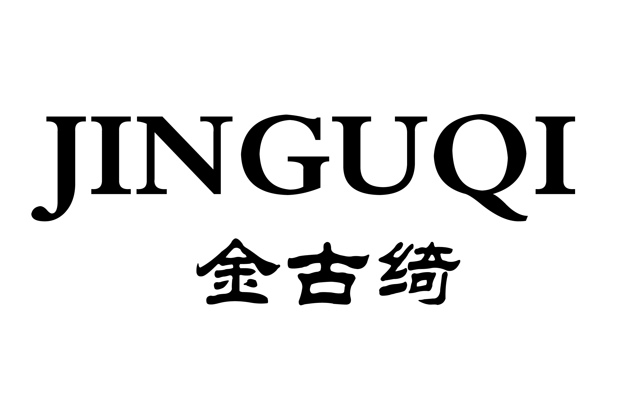 金古绮