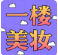【五一假期•快乐管饱】一楼美妆，轻“妆”出行