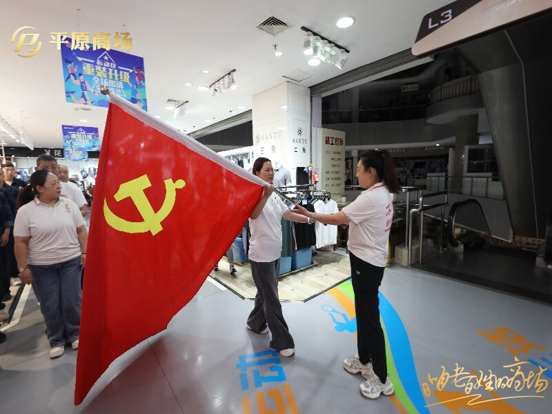 党旗飘扬在卖场一线 共谱商场发展新画卷