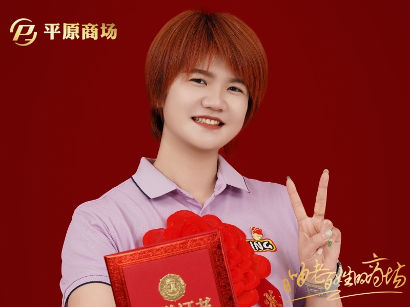 李丹 三八红旗手