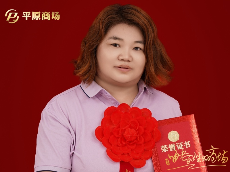 翟素丽 文明服务之星