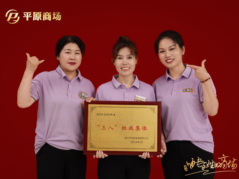 三八红旗集体  途漾专柜