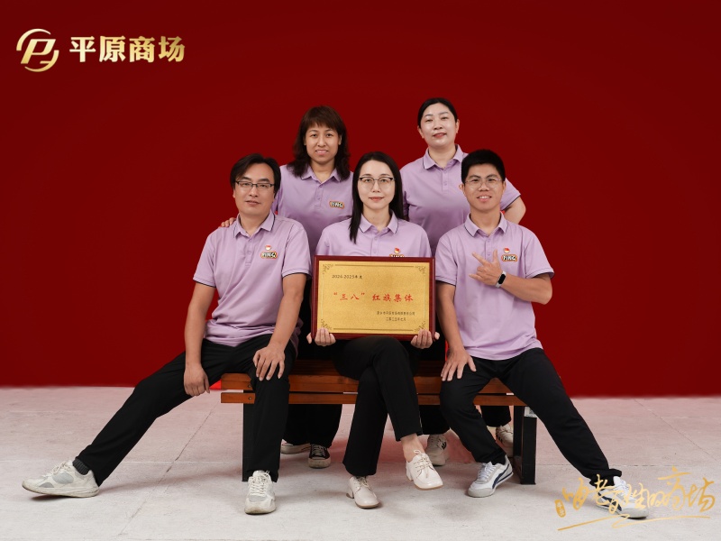 三八红旗集体  人力资源部