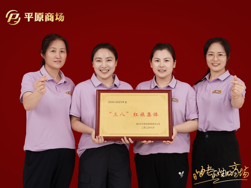 三八红旗集体  皮尔·卡丹家纺