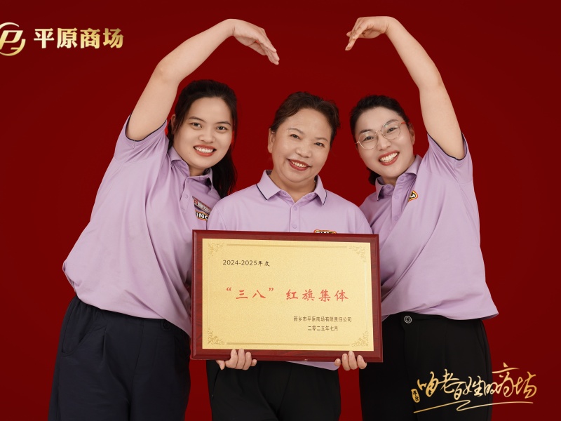 三八红旗集体  卡巴依羽绒服