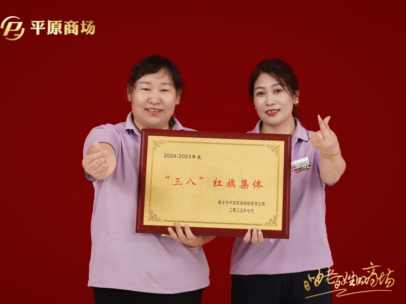 三八红旗集体  渡森男装