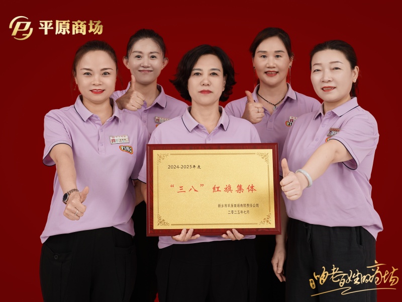 三八红旗集体  尚缇诗女装