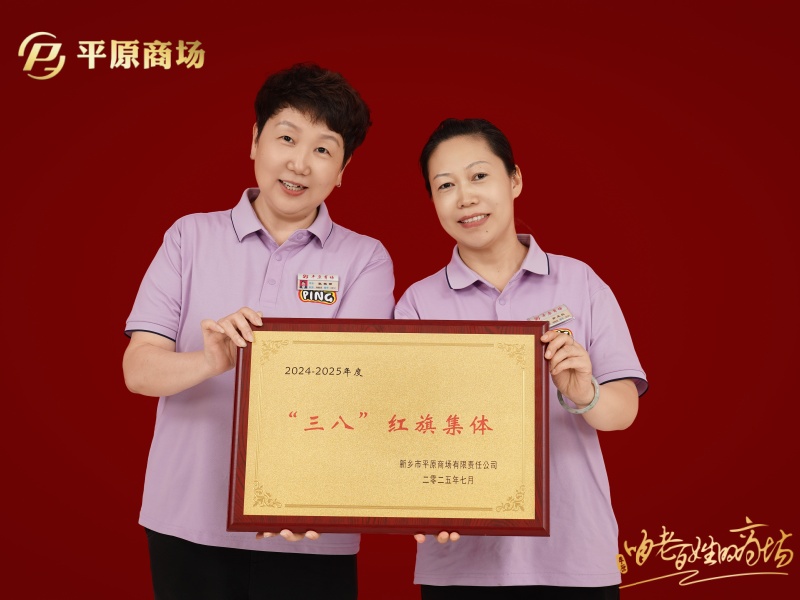 三八红旗集体  月亮人女裤