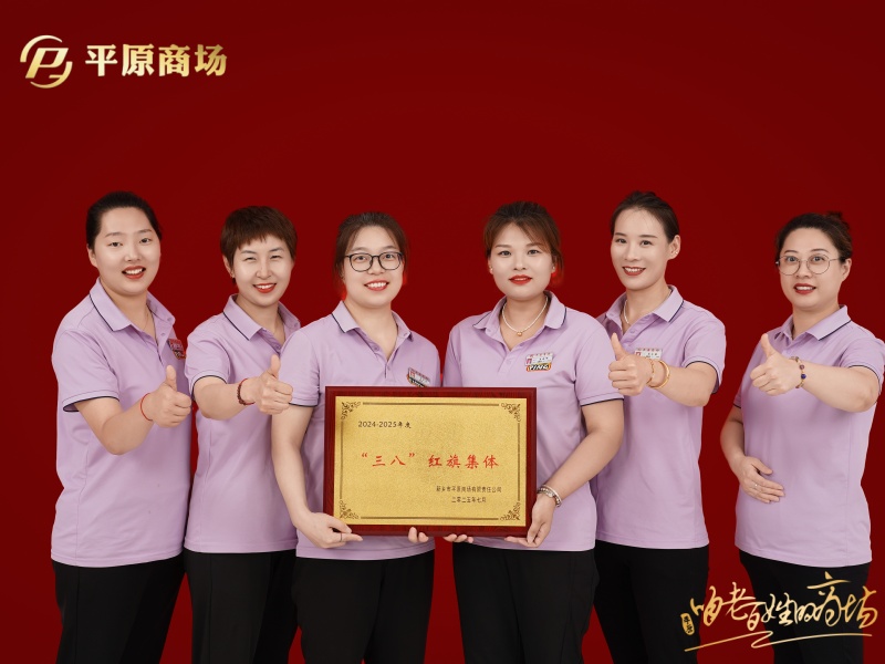 三八红旗集体  梦金园柜组