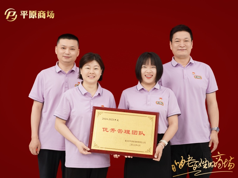 优秀管理团队  三楼经营管理办公室