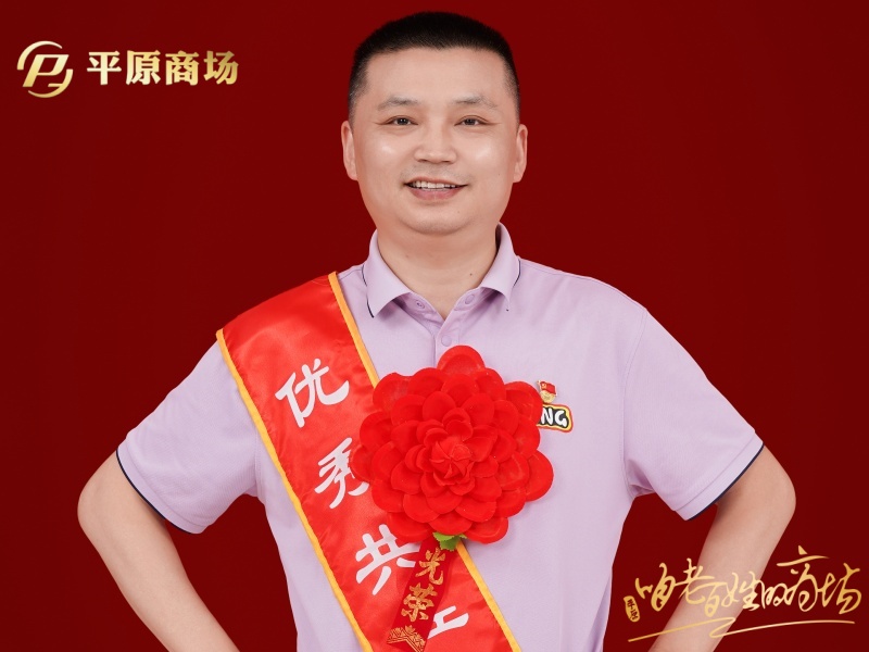 优秀共产党员  王鑫