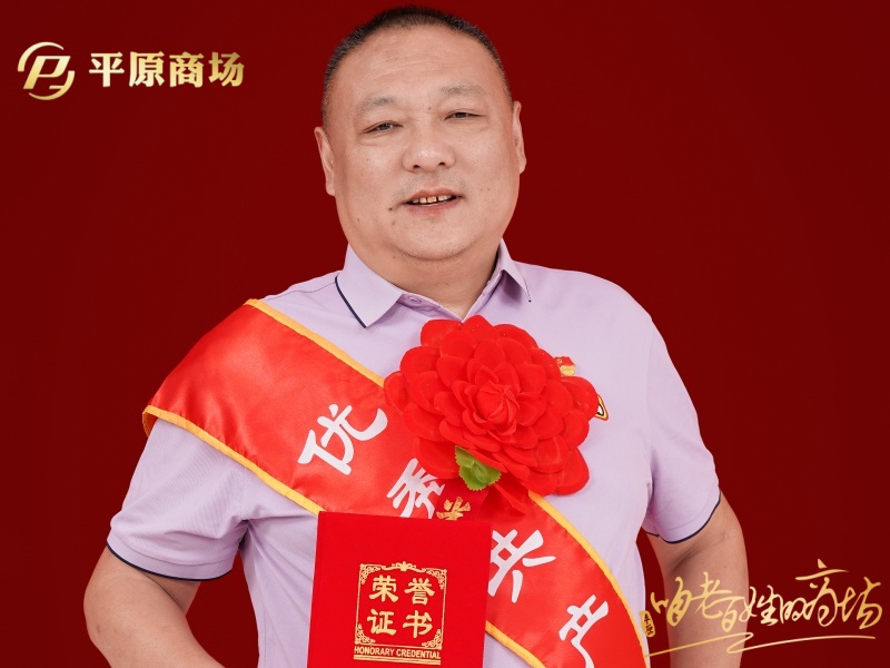 优秀共产党员  刑冬