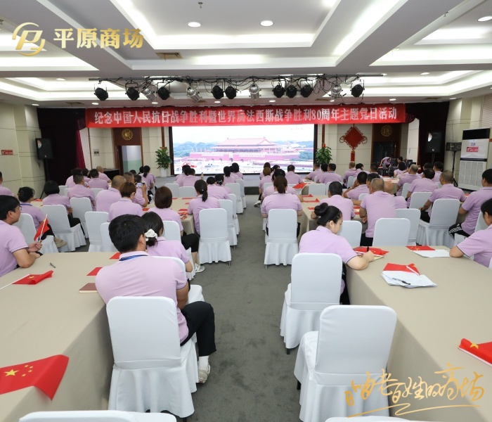 铭记历史 砥砺奋进 ——平原商场党委组织开展观看阅兵式主题党日活动